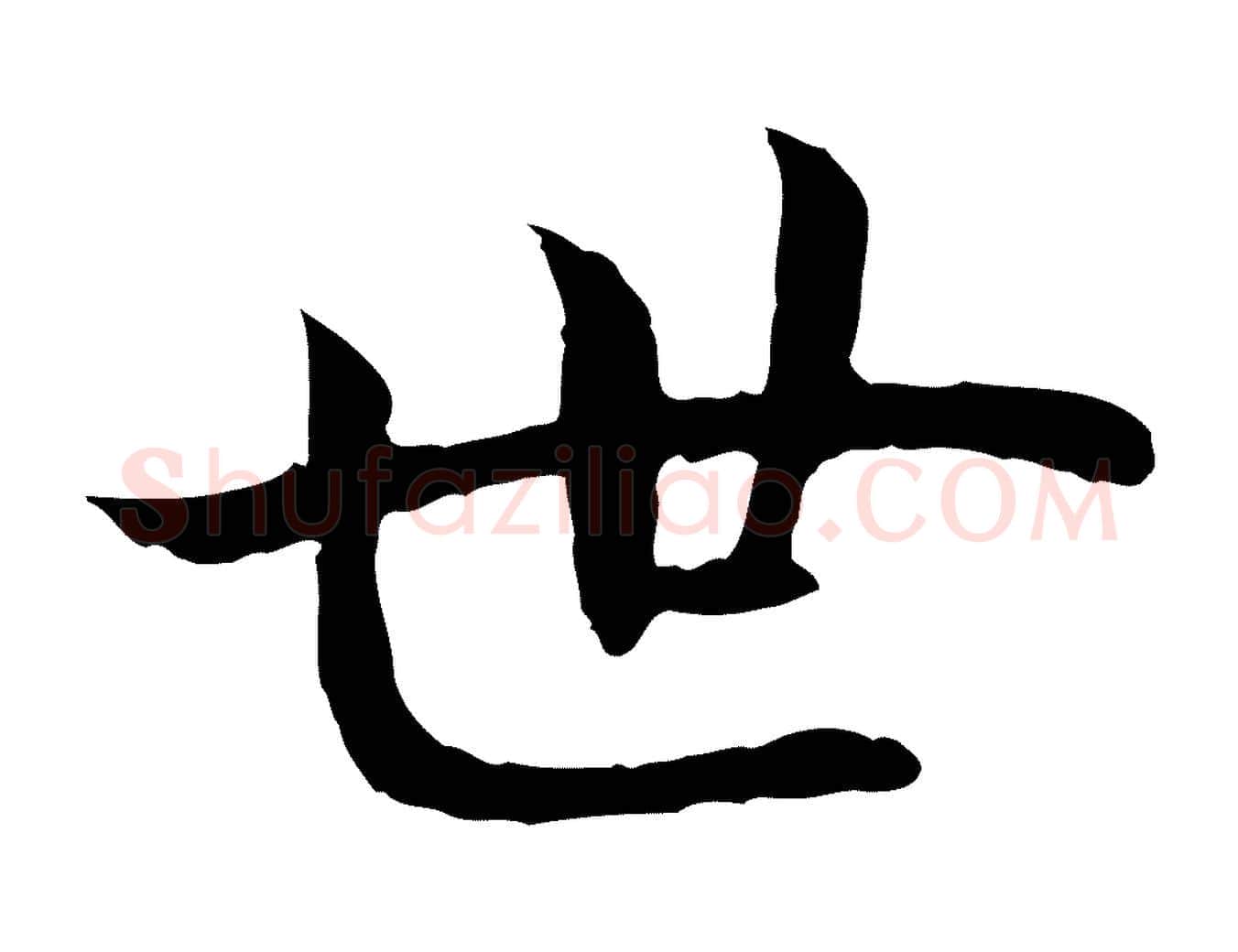世毛笔行书写法,摘自宋代高宗嵇康养生论