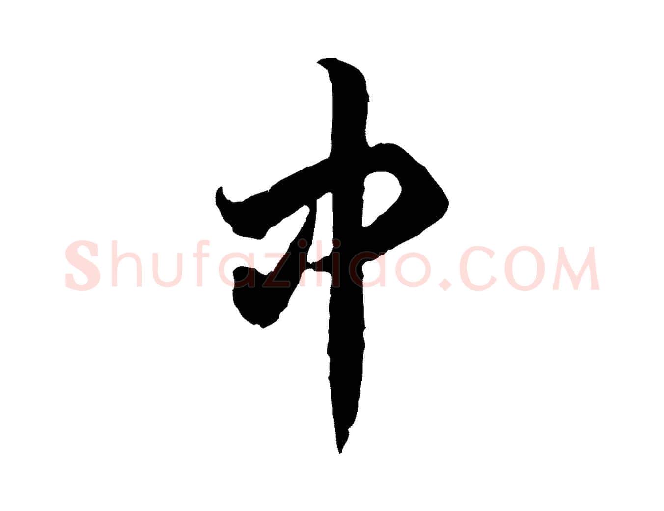 中毛笔行书写法,摘自宋代高宗嵇康养生论