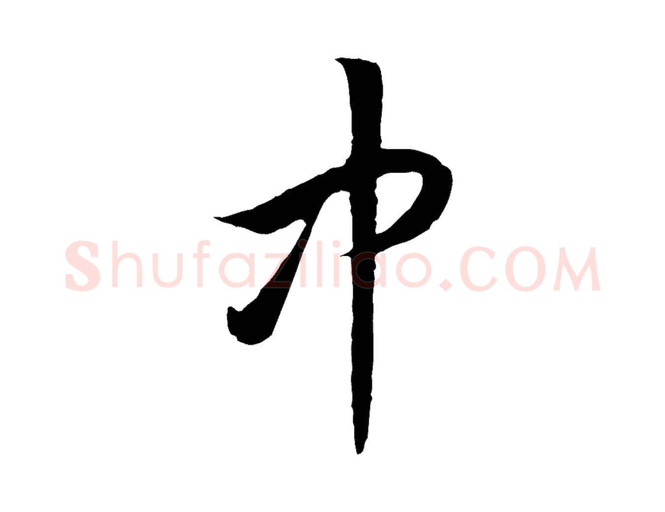 中毛笔行书写法,摘自宋代高宗嵇康养生论
