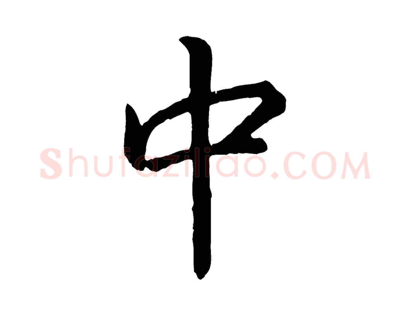 中毛笔行书写法,摘自宋代高宗嵇康养生论