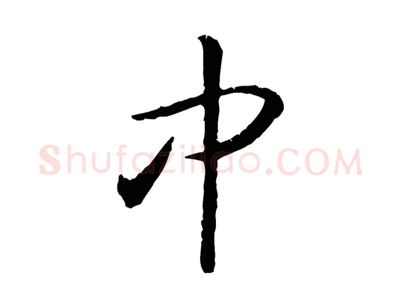 中毛笔行书写法,摘自宋代高宗嵇康养生论