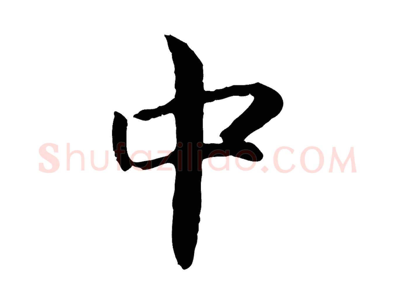中毛笔行书写法,摘自宋代高宗嵇康养生论