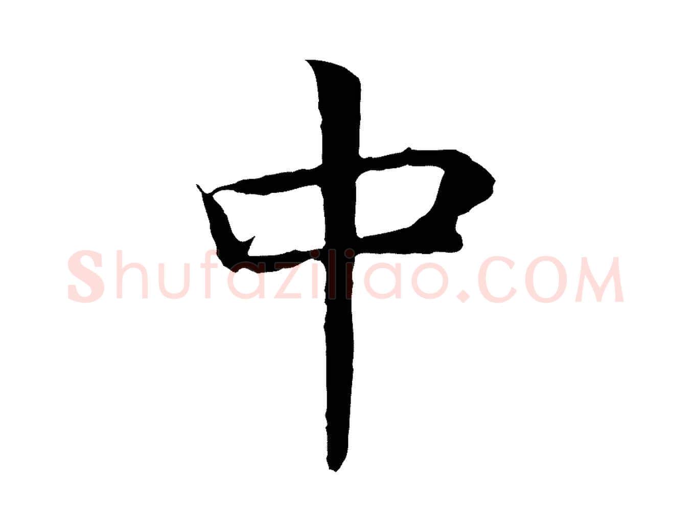 中毛笔行书写法,摘自宋代高宗嵇康养生论