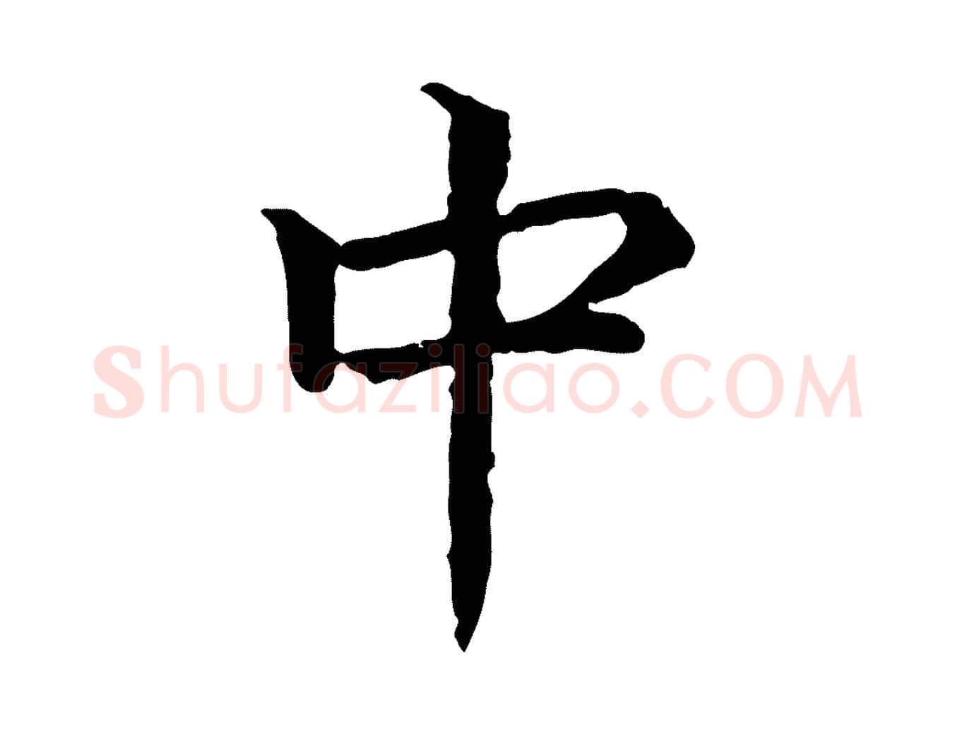 中毛笔行书写法,摘自宋代高宗嵇康养生论