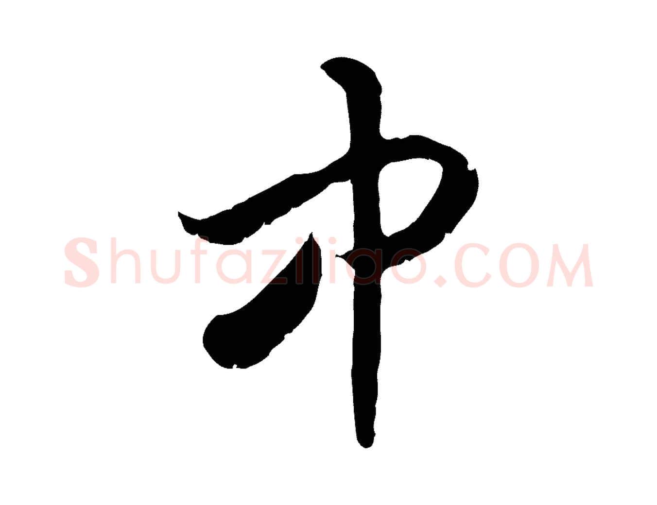 中毛笔行书写法,摘自宋代高宗嵇康养生论