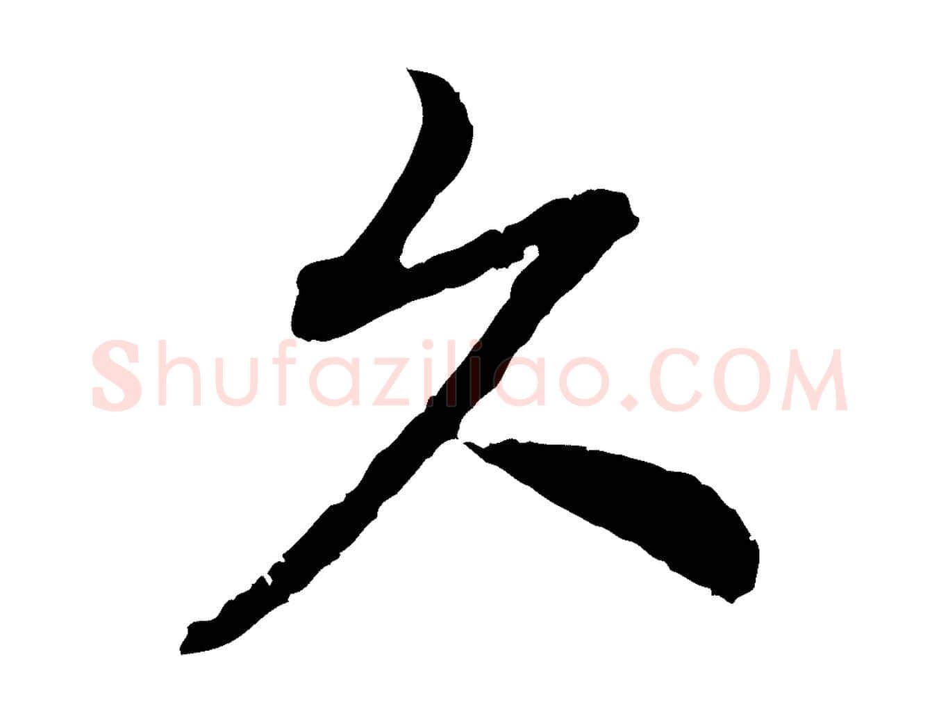 久毛笔行书写法,摘自宋代高宗嵇康养生论