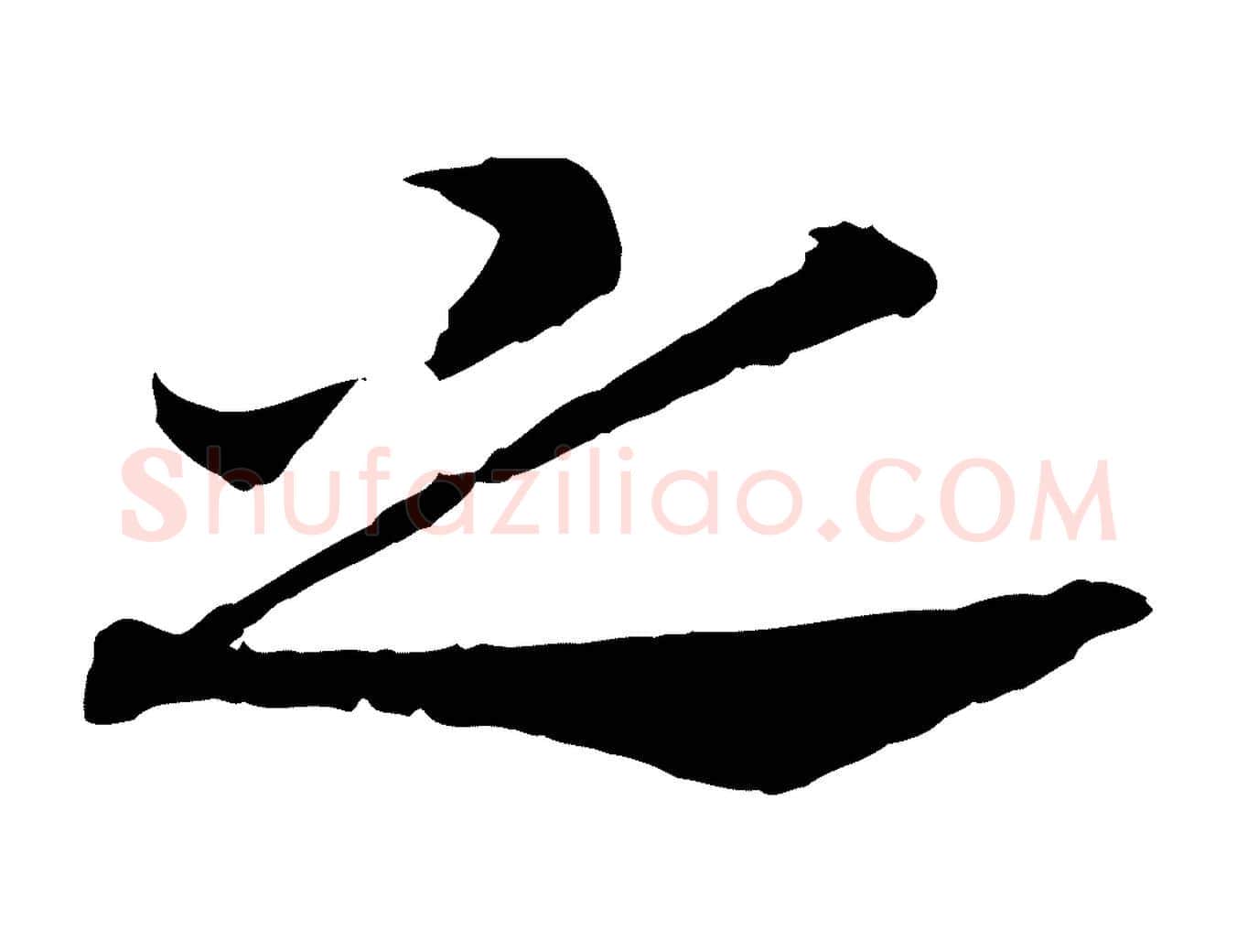 之毛笔行书写法,摘自宋代高宗嵇康养生论