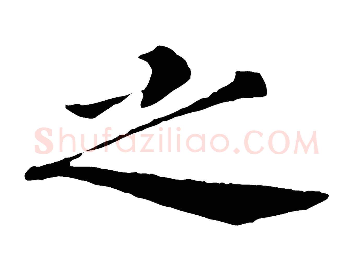 之毛笔行书写法,摘自宋代高宗嵇康养生论