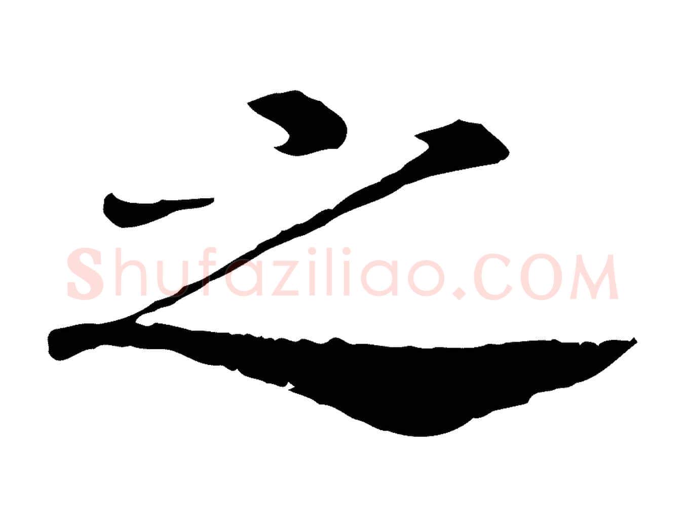 之毛笔行书写法,摘自宋代高宗嵇康养生论