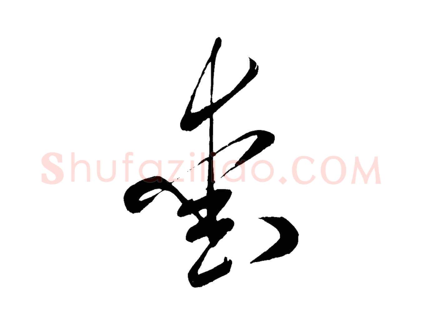 愛毛笔行书写法,摘自宋代米芾元日帖