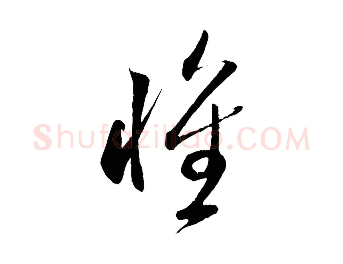 懷毛笔行书写法,摘自宋代米芾元日帖