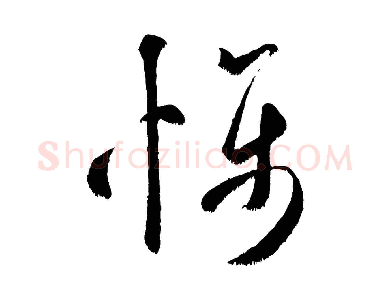懾毛笔行书写法,摘自宋代米芾元日帖