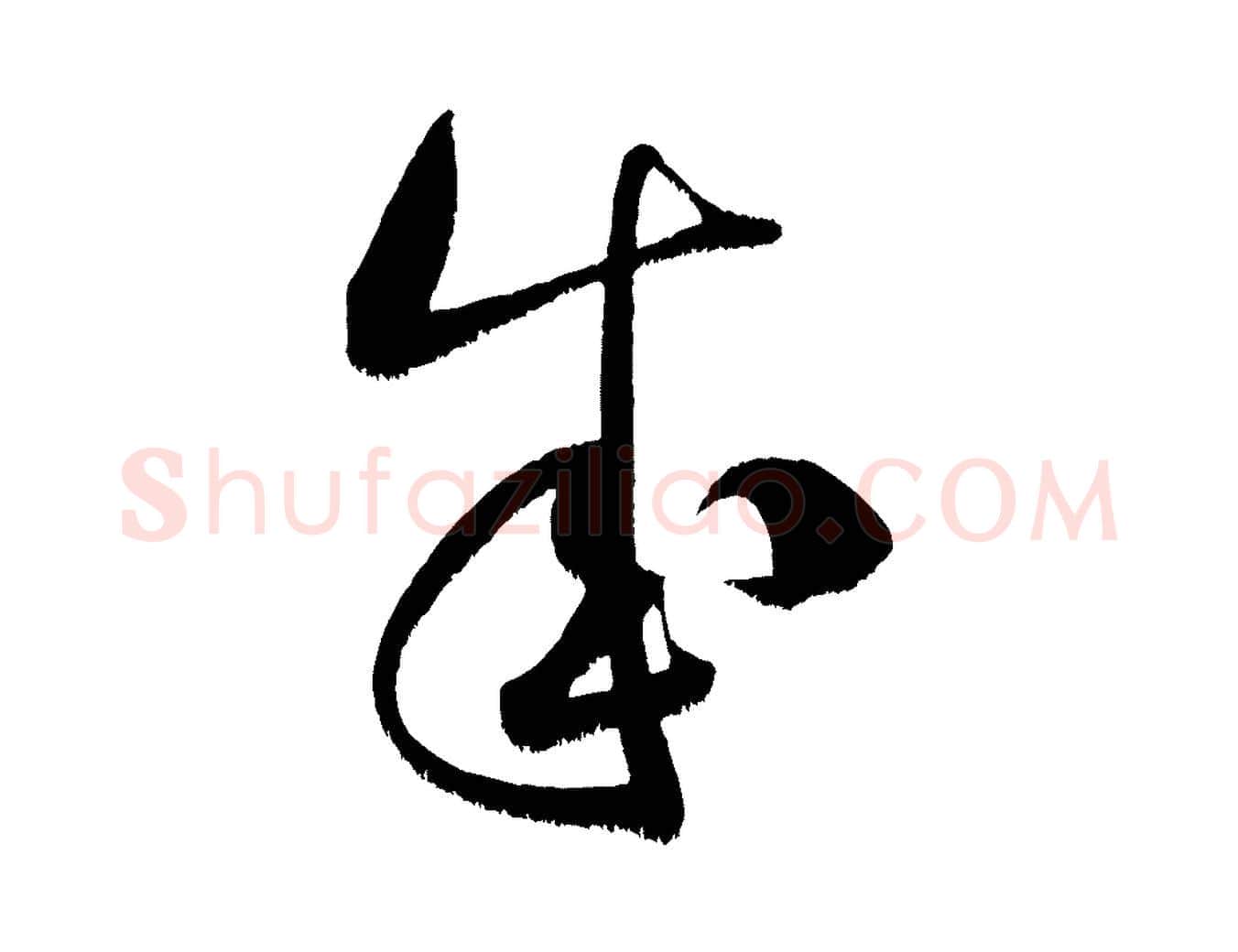 成毛笔行书写法,摘自宋代米芾元日帖