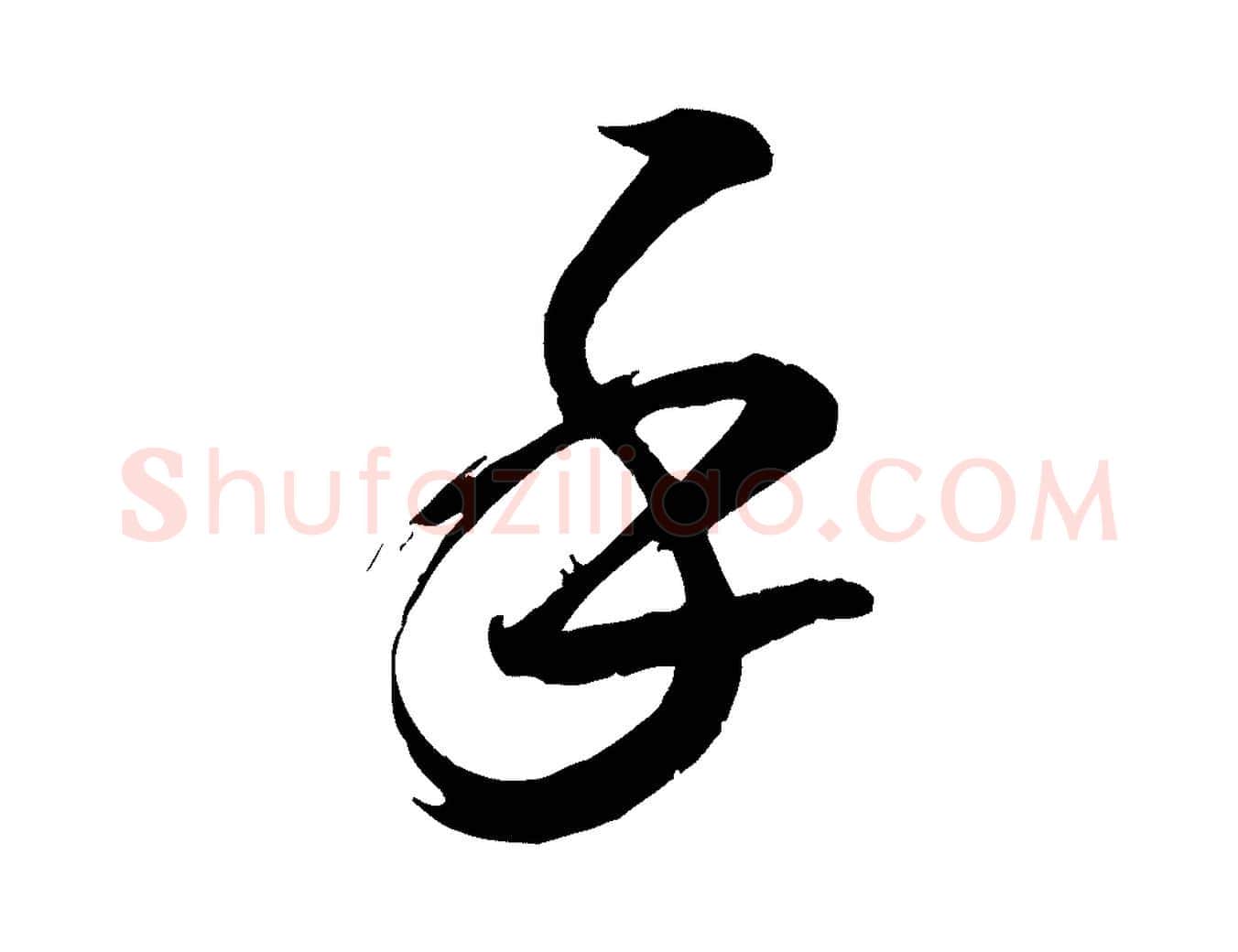 手毛笔行书写法,摘自宋代米芾元日帖