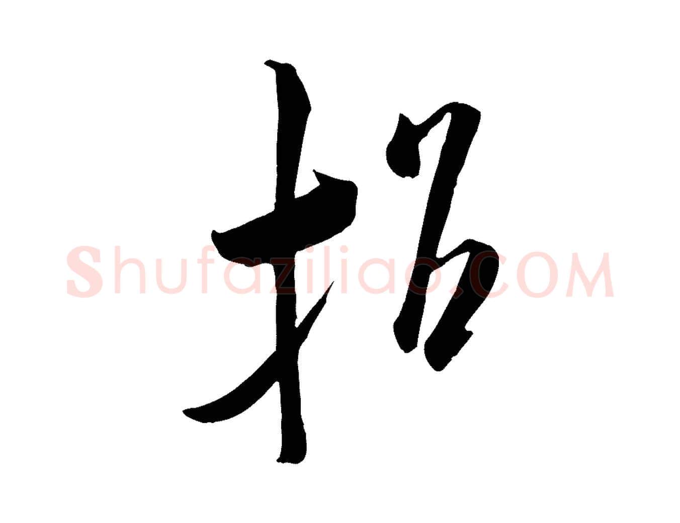 招毛笔行书写法,摘自宋代米芾元日帖