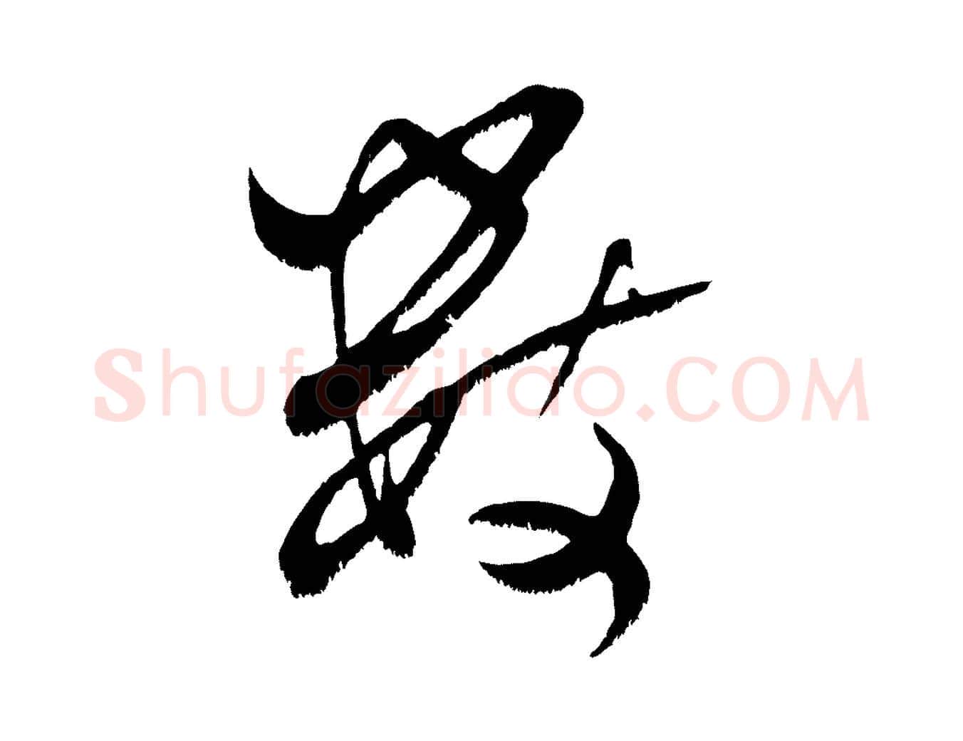 數毛笔行书写法,摘自宋代米芾元日帖