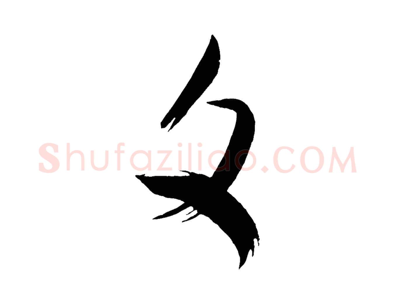 文毛笔行书写法,摘自宋代米芾元日帖
