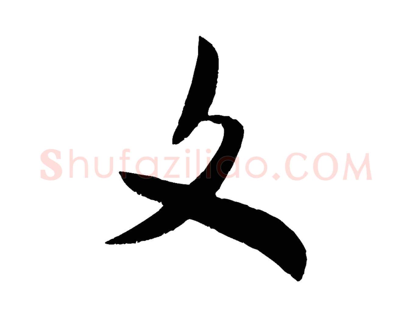 文毛笔行书写法,摘自宋代米芾元日帖