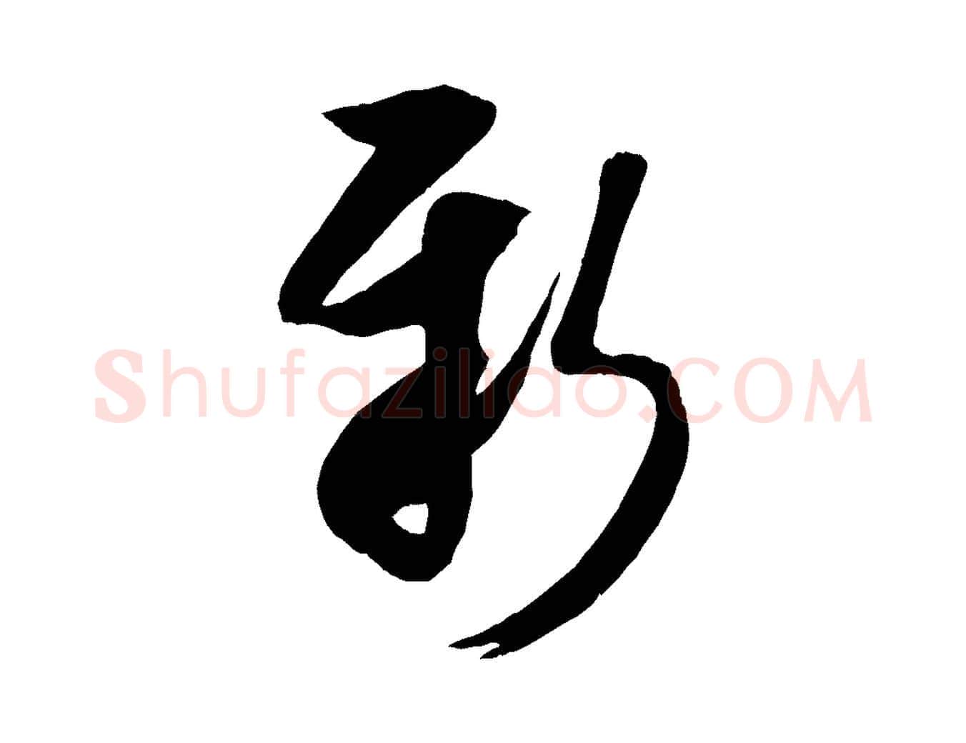 新毛笔行书写法,摘自宋代米芾元日帖