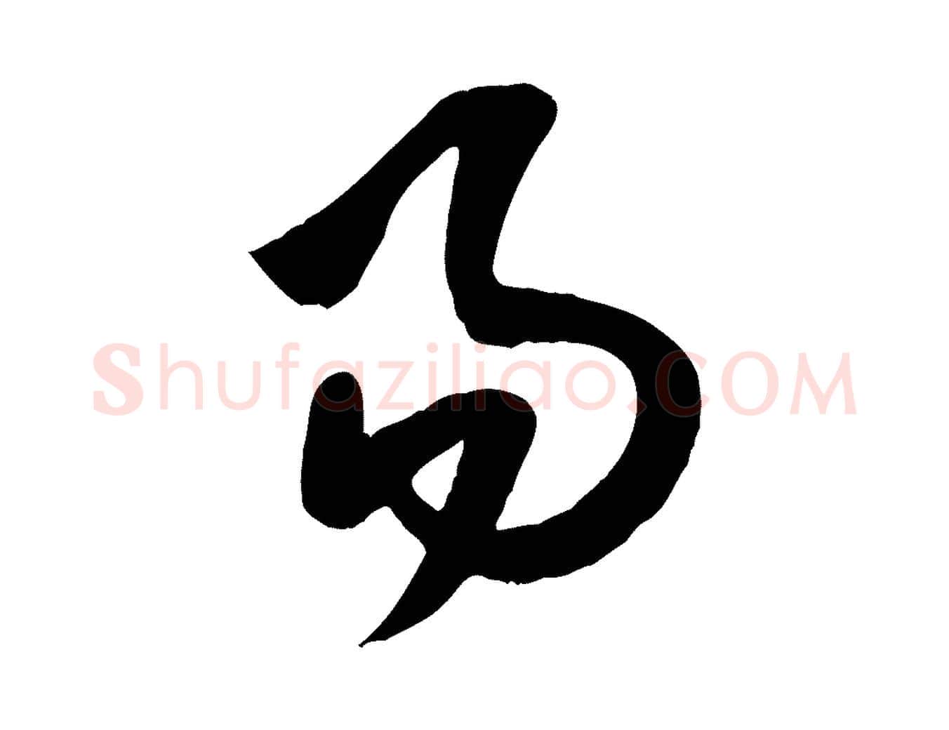 易毛笔行书写法,摘自宋代米芾元日帖
