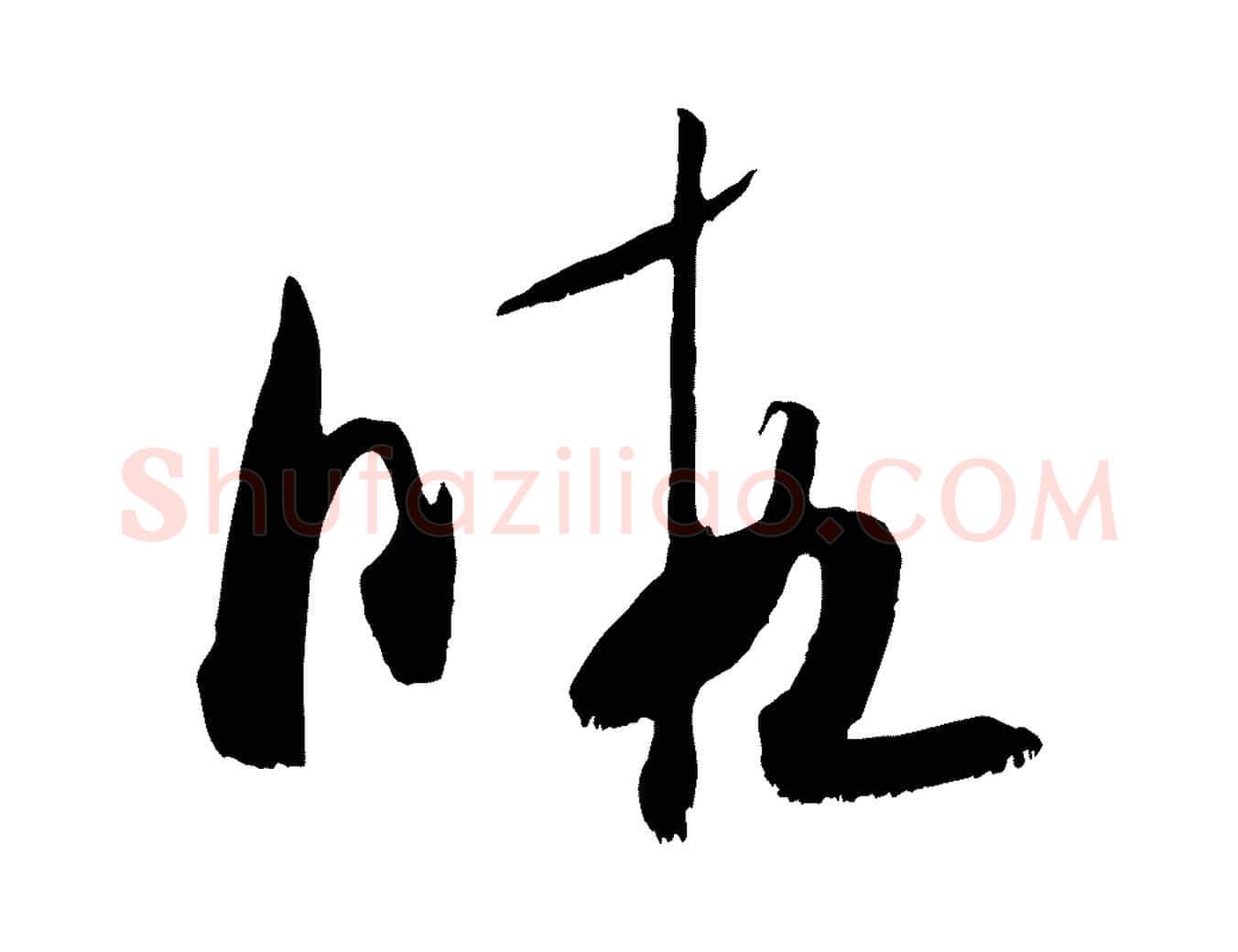 暇毛笔行书写法,摘自宋代米芾元日帖