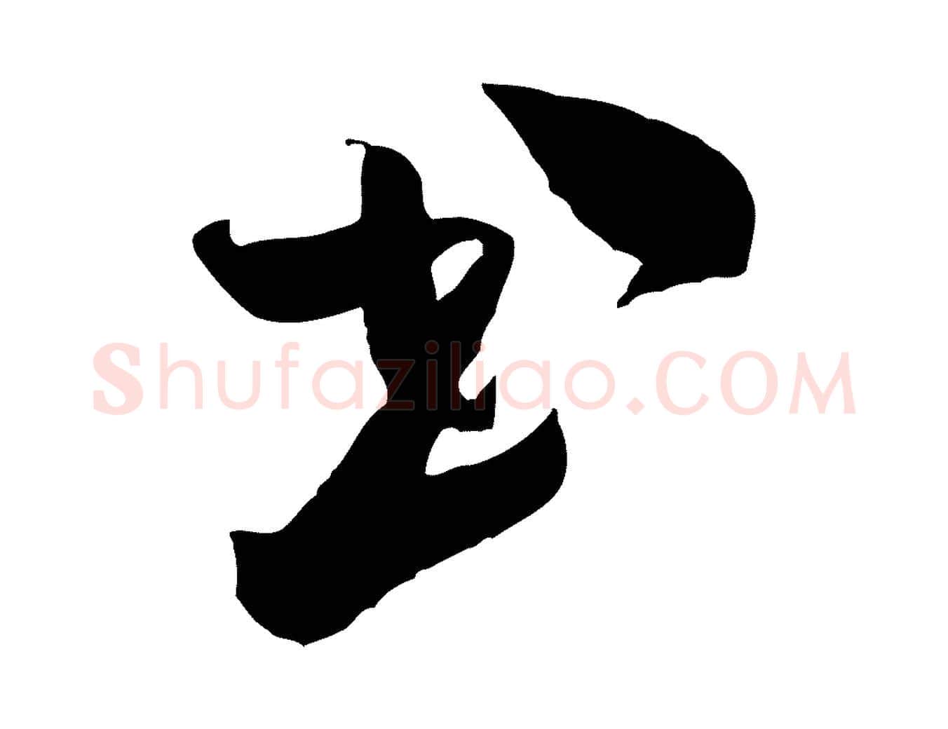 書毛笔行书写法,摘自宋代米芾元日帖