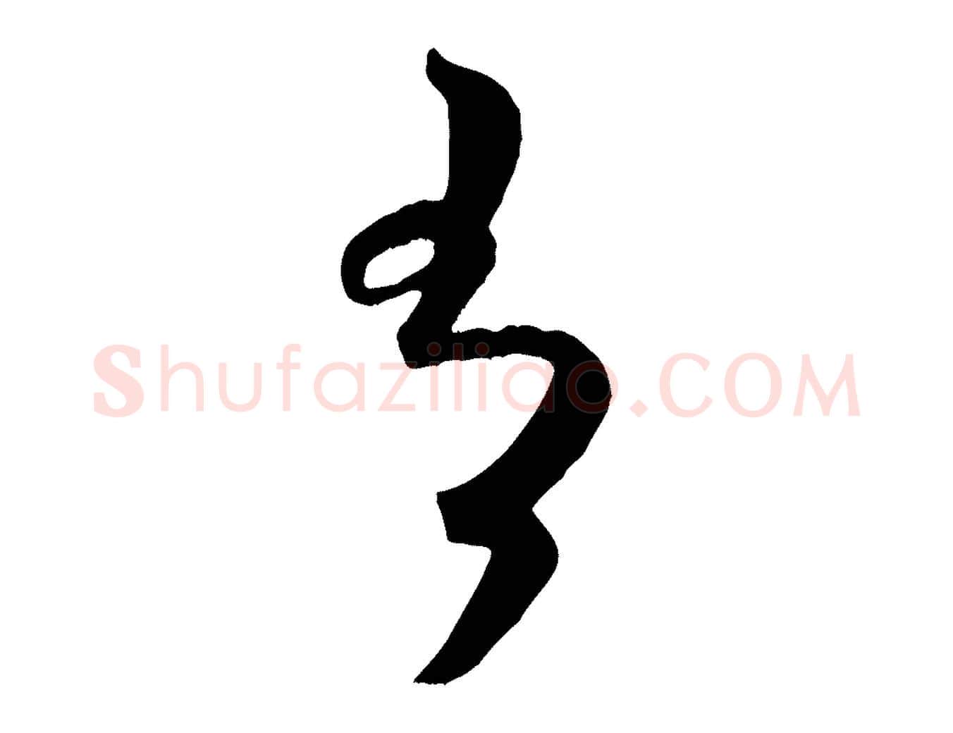 有毛笔行书写法,摘自宋代米芾元日帖