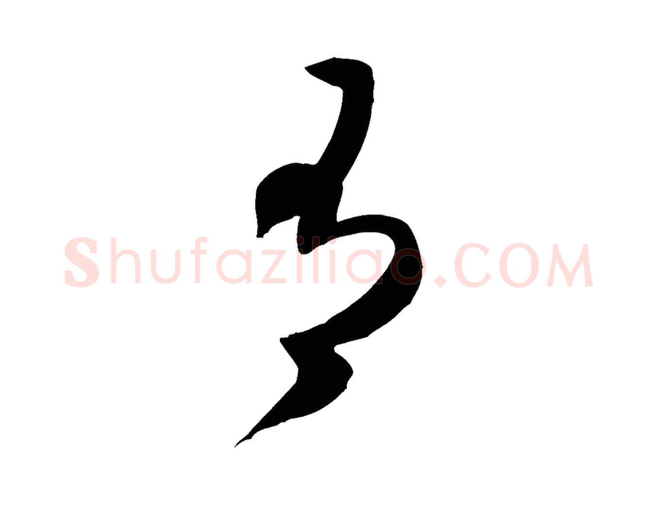 有毛笔行书写法,摘自宋代米芾元日帖