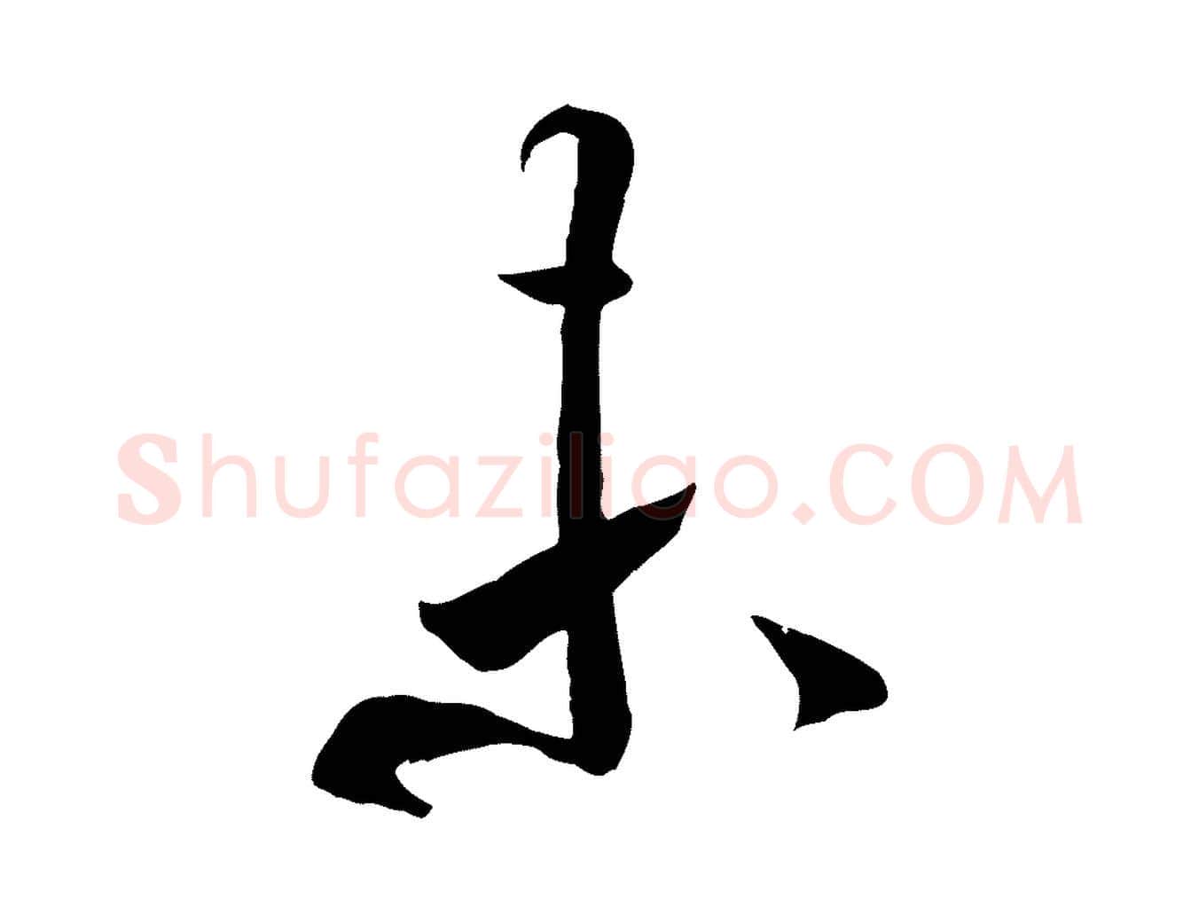 未毛笔行书写法,摘自宋代米芾元日帖