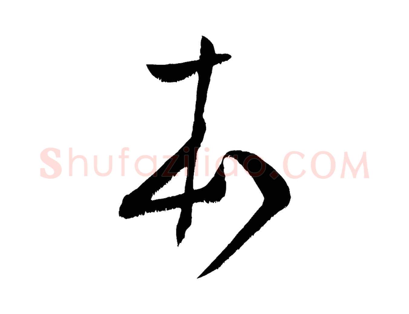 本毛笔行书写法,摘自宋代米芾元日帖