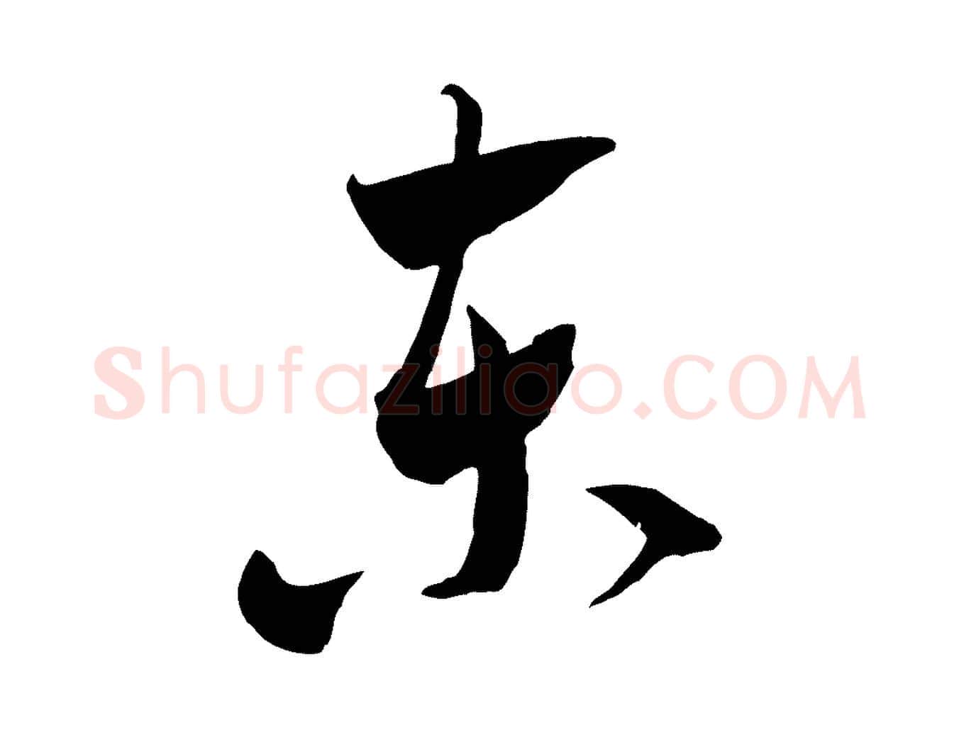 東毛笔行书写法,摘自宋代米芾元日帖