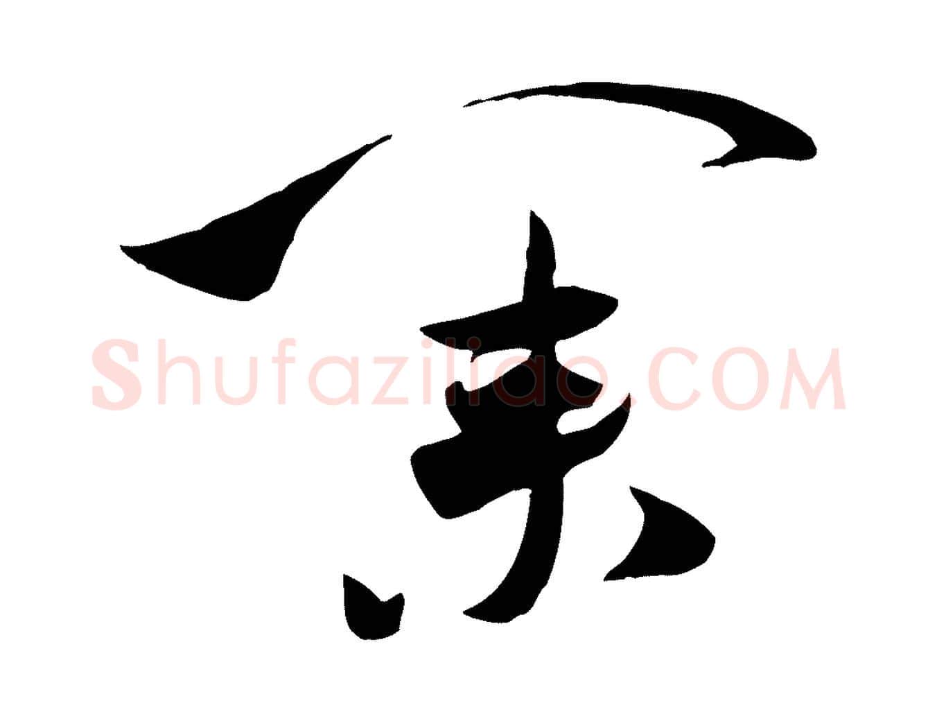 業毛笔行书写法,摘自宋代米芾元日帖