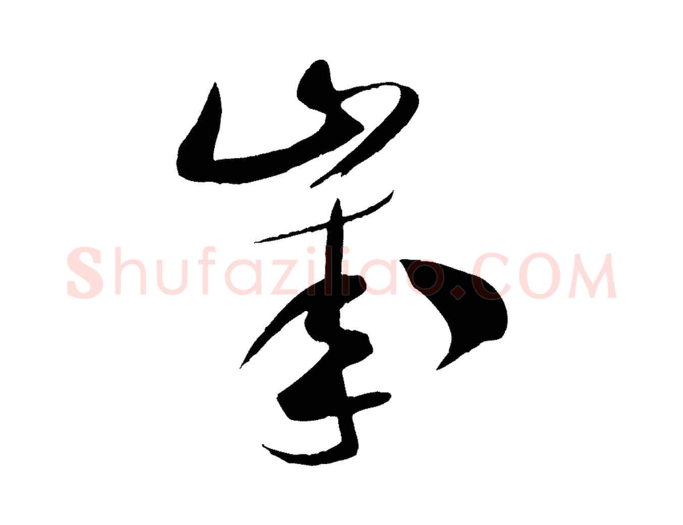 歲毛笔行书写法,摘自宋代米芾元日帖