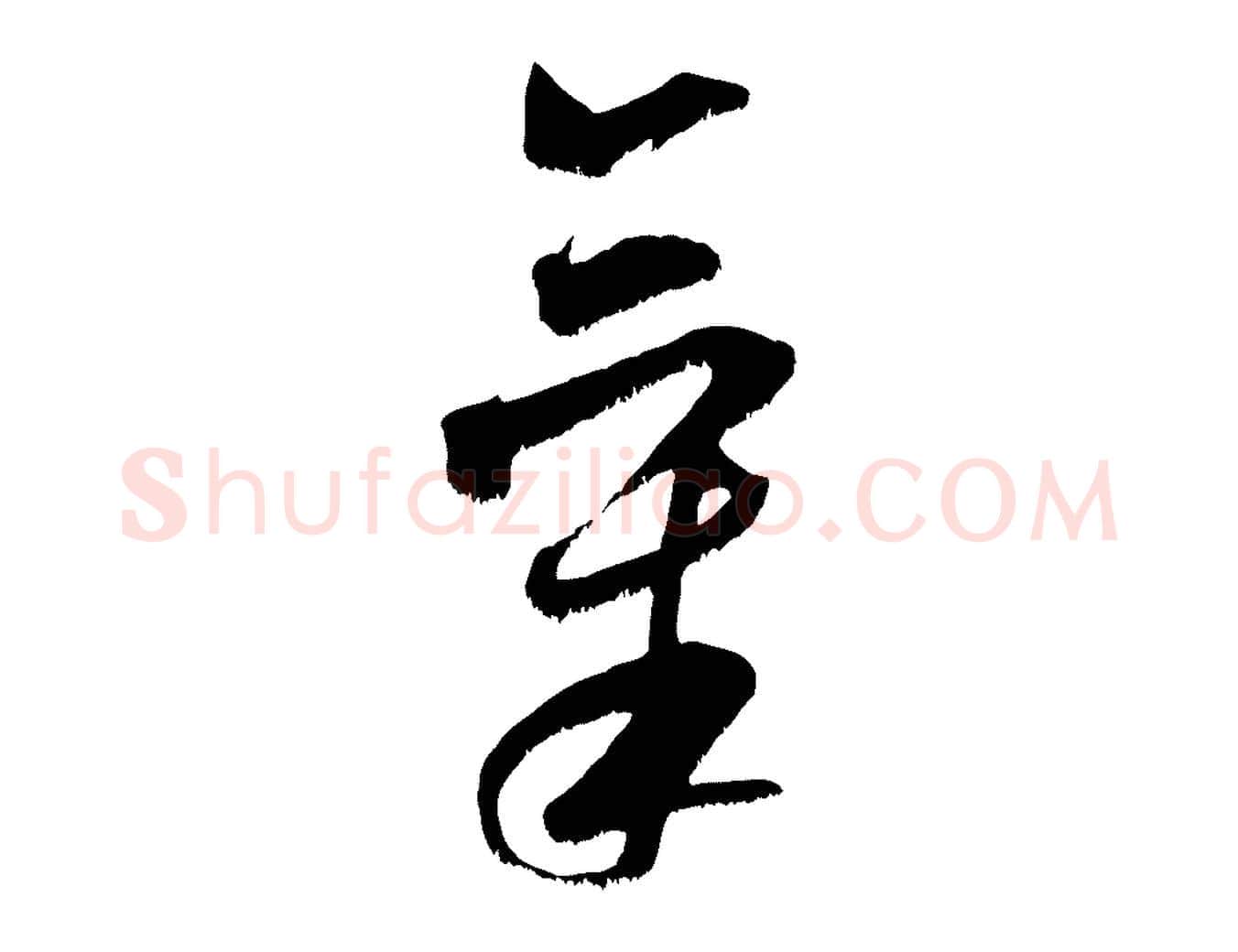 氣毛笔行书写法,摘自宋代米芾元日帖