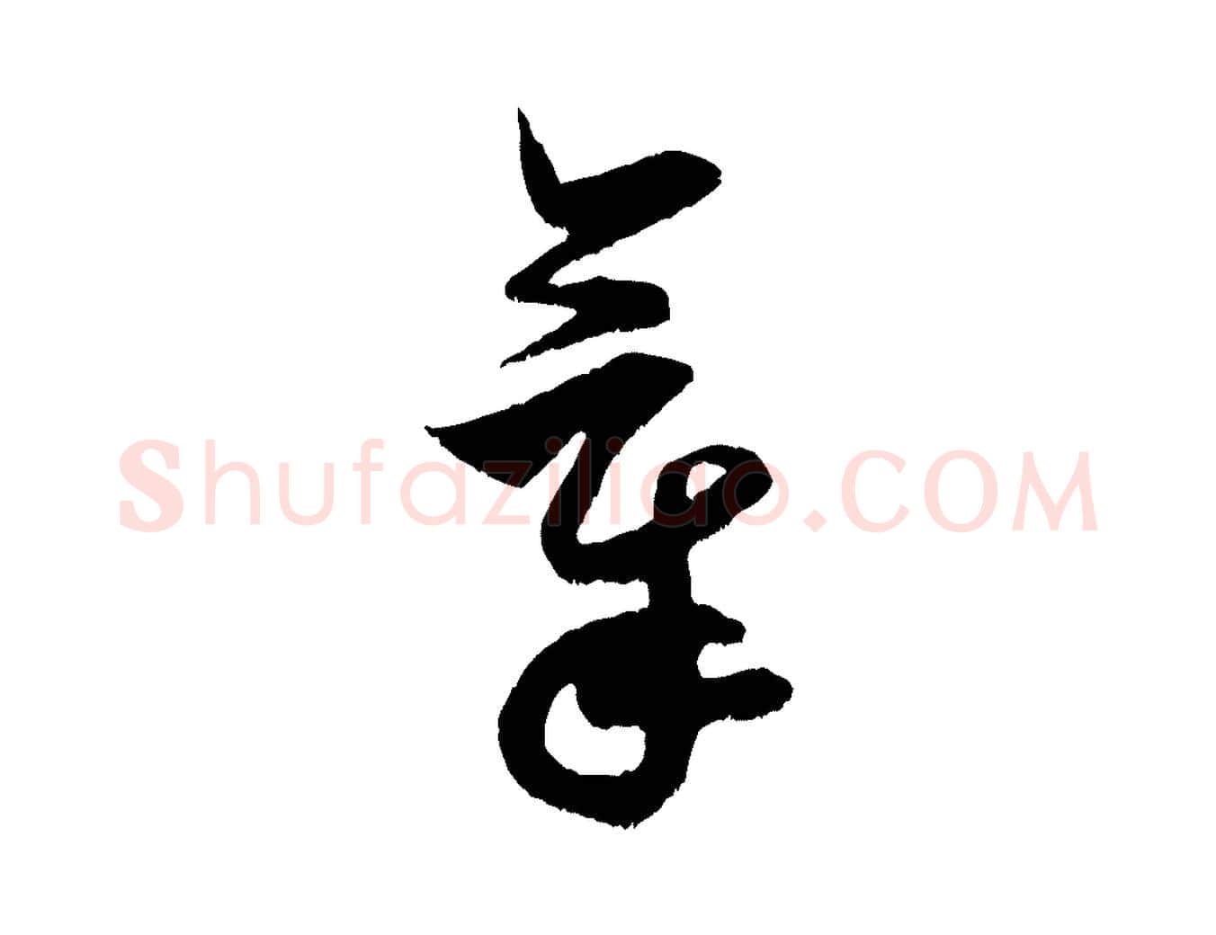 氣毛笔行书写法,摘自宋代米芾元日帖