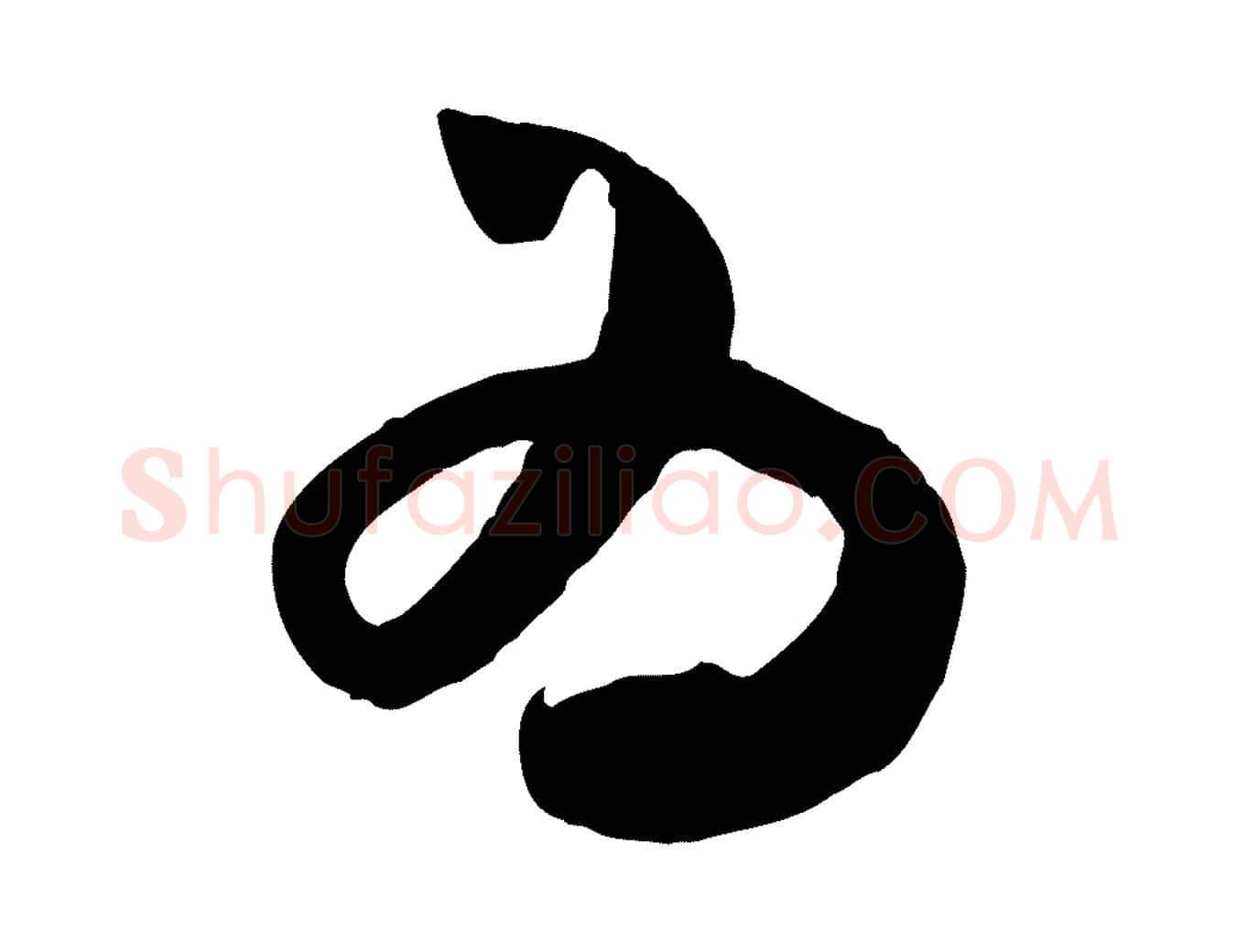 為毛笔行书写法,摘自宋代米芾元日帖