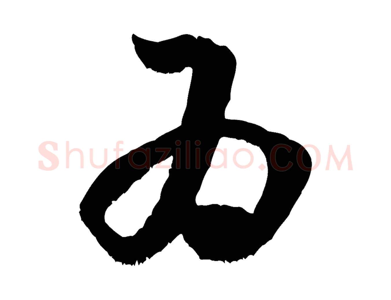 為毛笔行书写法,摘自宋代米芾元日帖