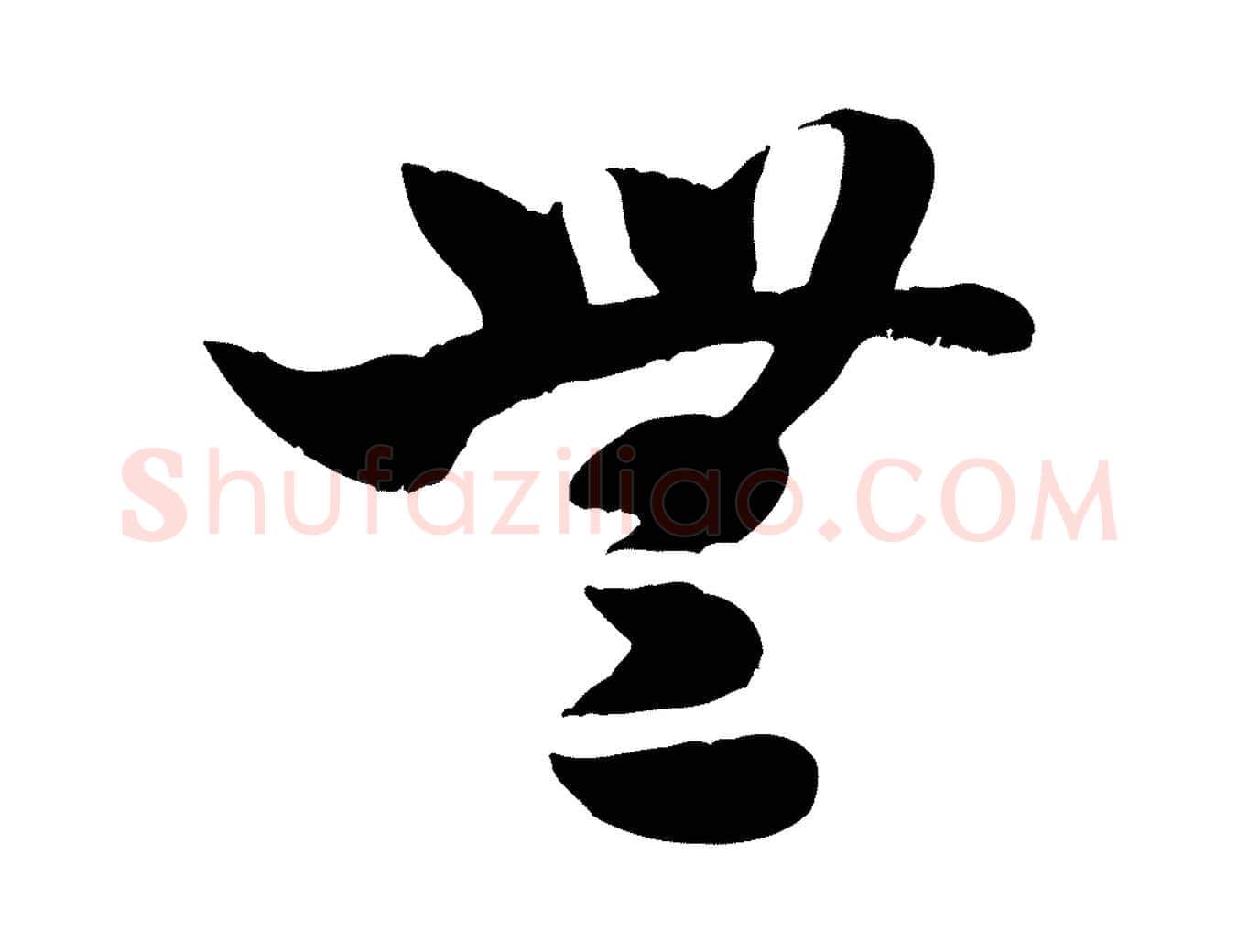 無毛笔行书写法,摘自宋代米芾元日帖