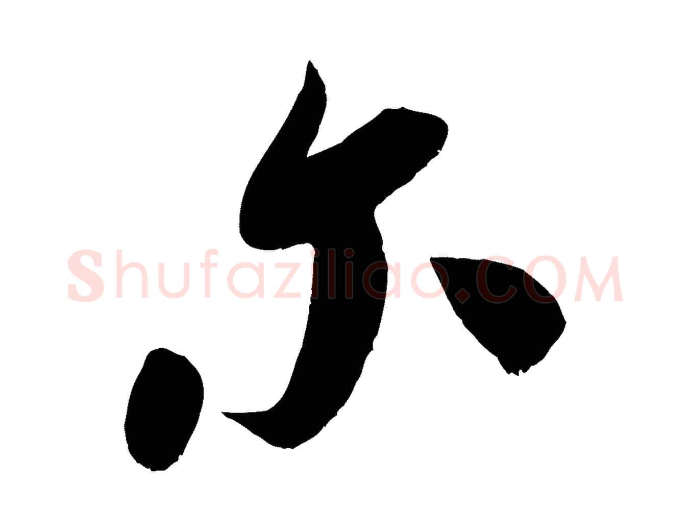 爾毛笔行书写法,摘自宋代米芾元日帖