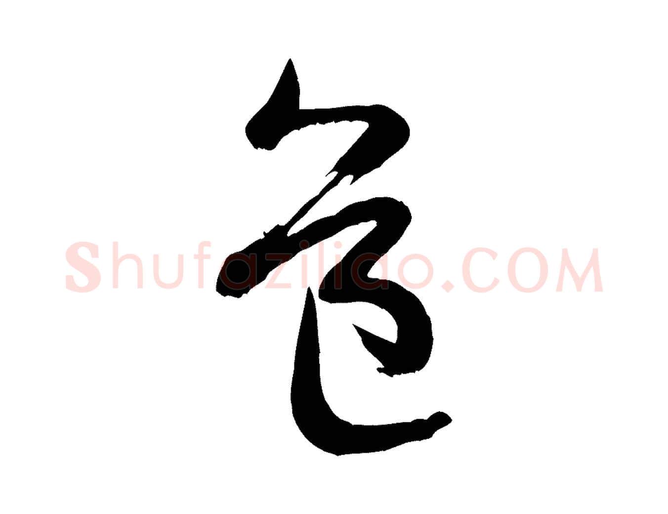 益毛笔行书写法,摘自宋代米芾元日帖