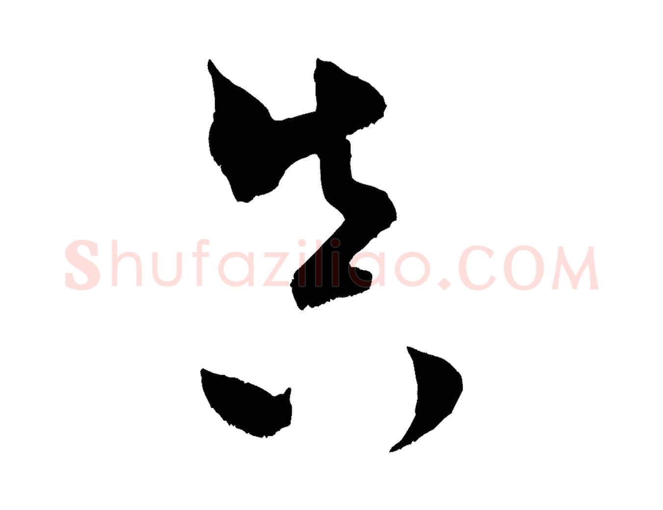 真毛笔行书写法,摘自宋代米芾元日帖