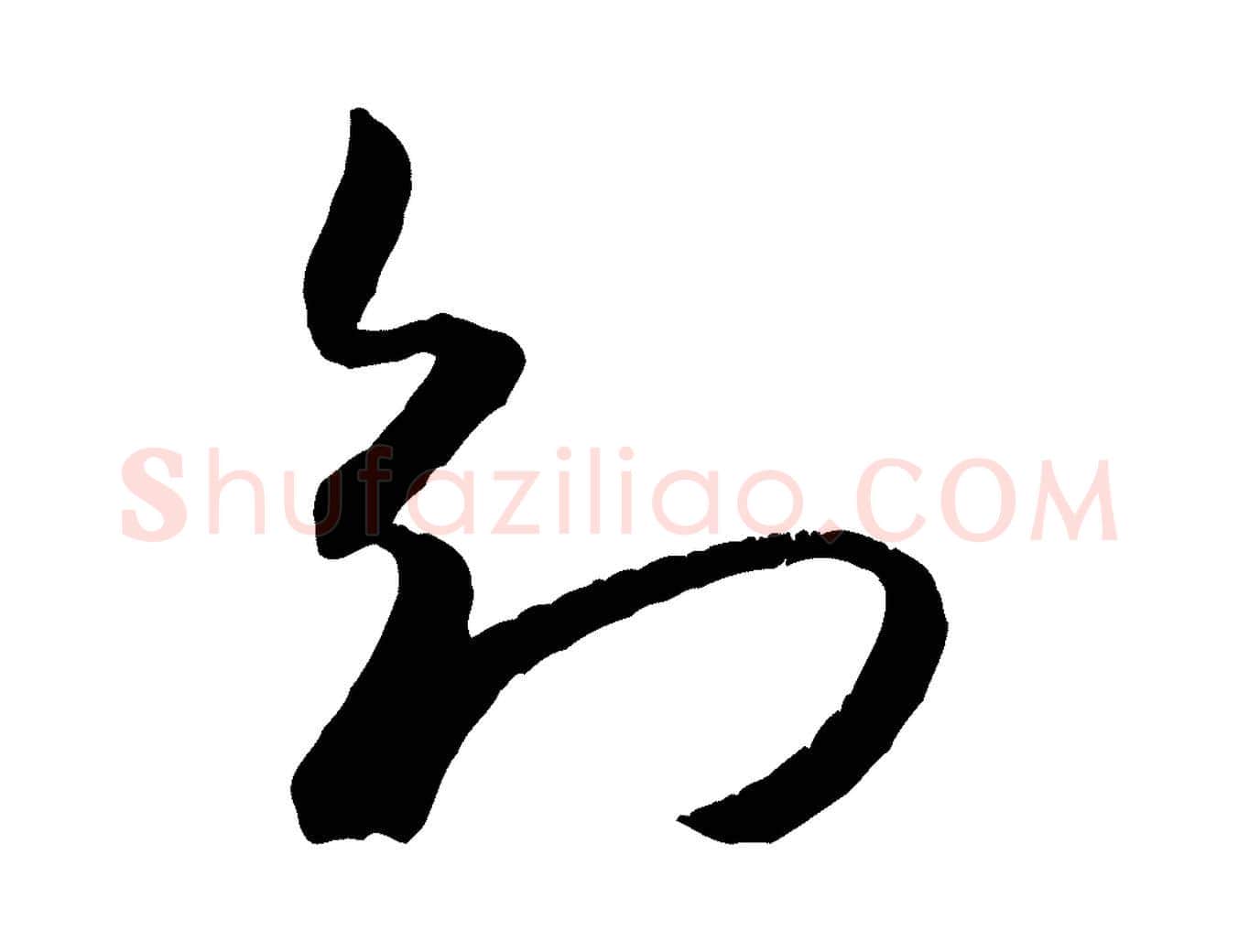 知毛笔行书写法,摘自宋代米芾元日帖