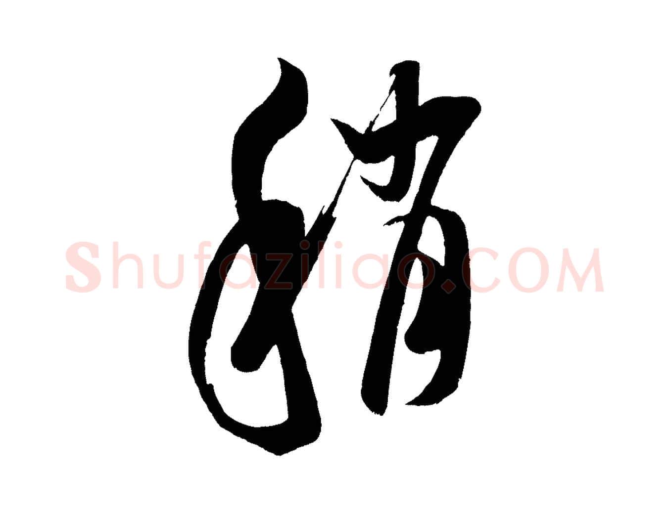稍毛笔行书写法,摘自宋代米芾元日帖