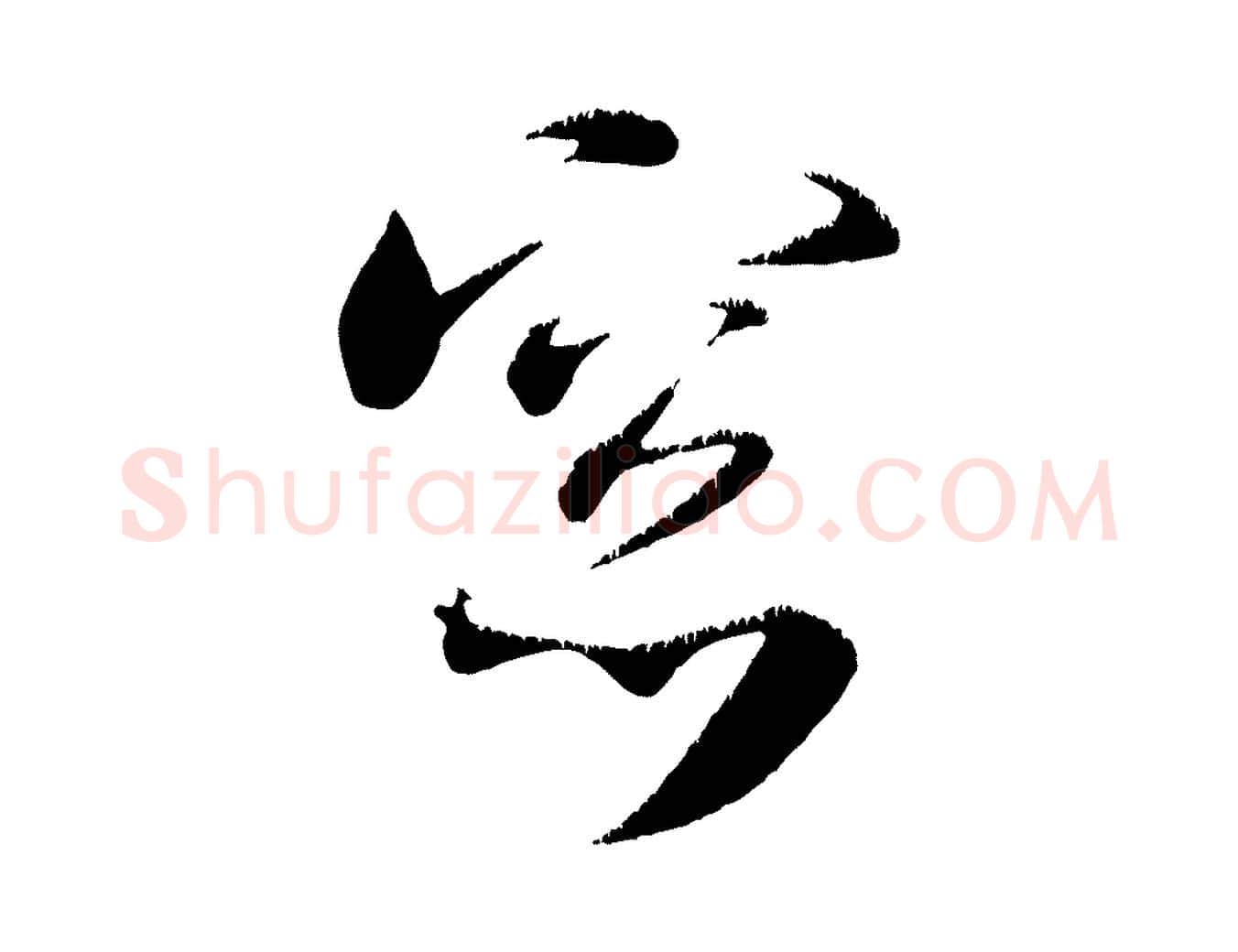 窗毛笔行书写法,摘自宋代米芾元日帖
