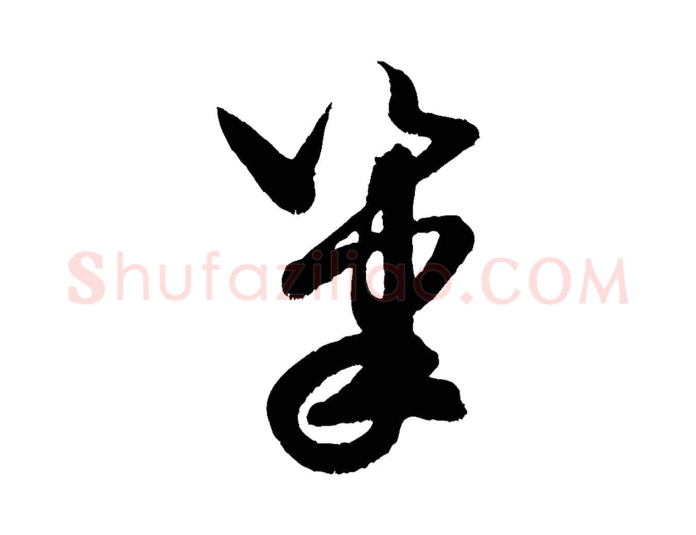 筆毛笔行书写法,摘自宋代米芾元日帖