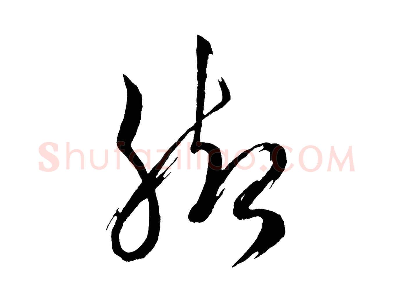 腳毛笔行书写法,摘自宋代米芾元日帖