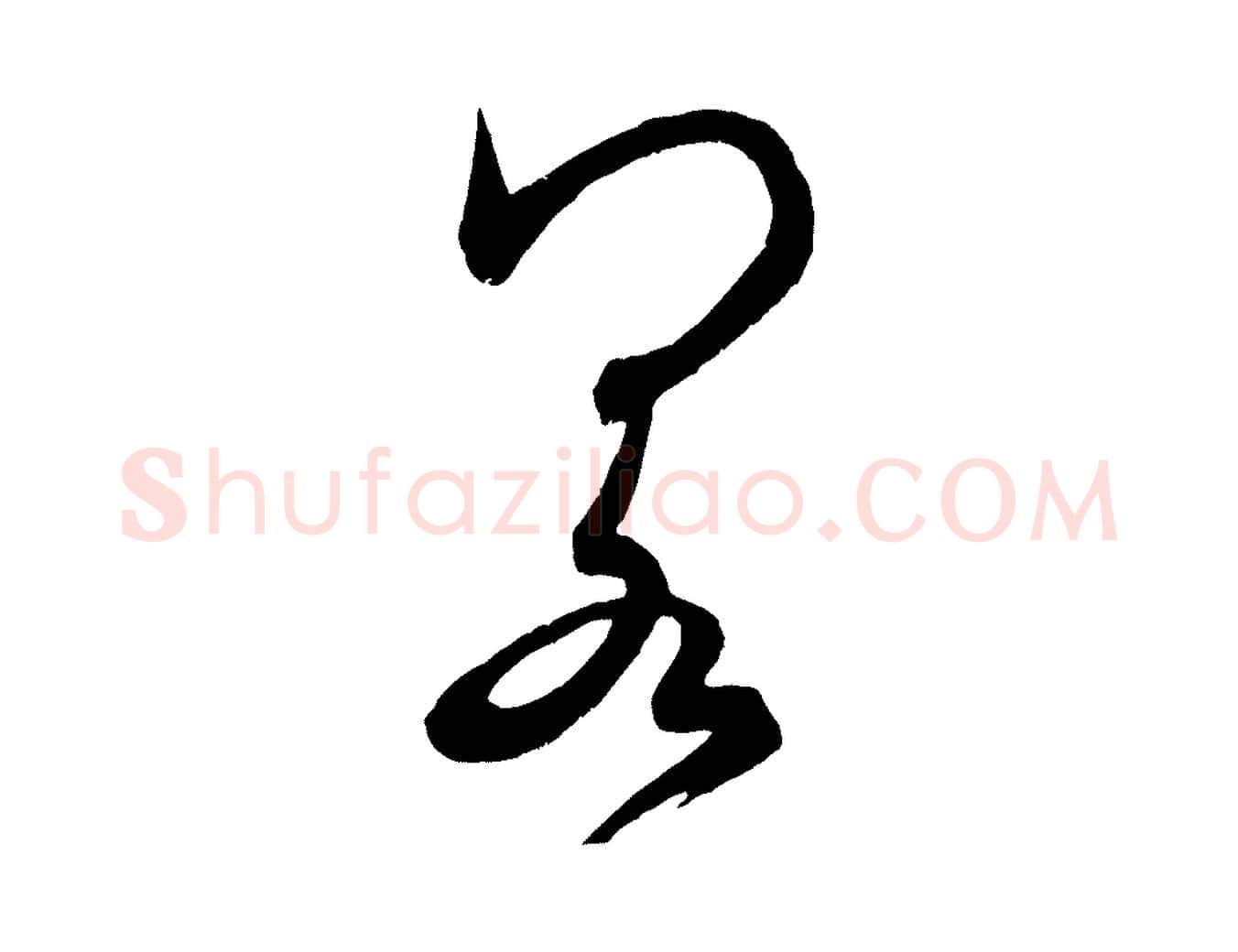 若毛笔行书写法,摘自宋代米芾元日帖