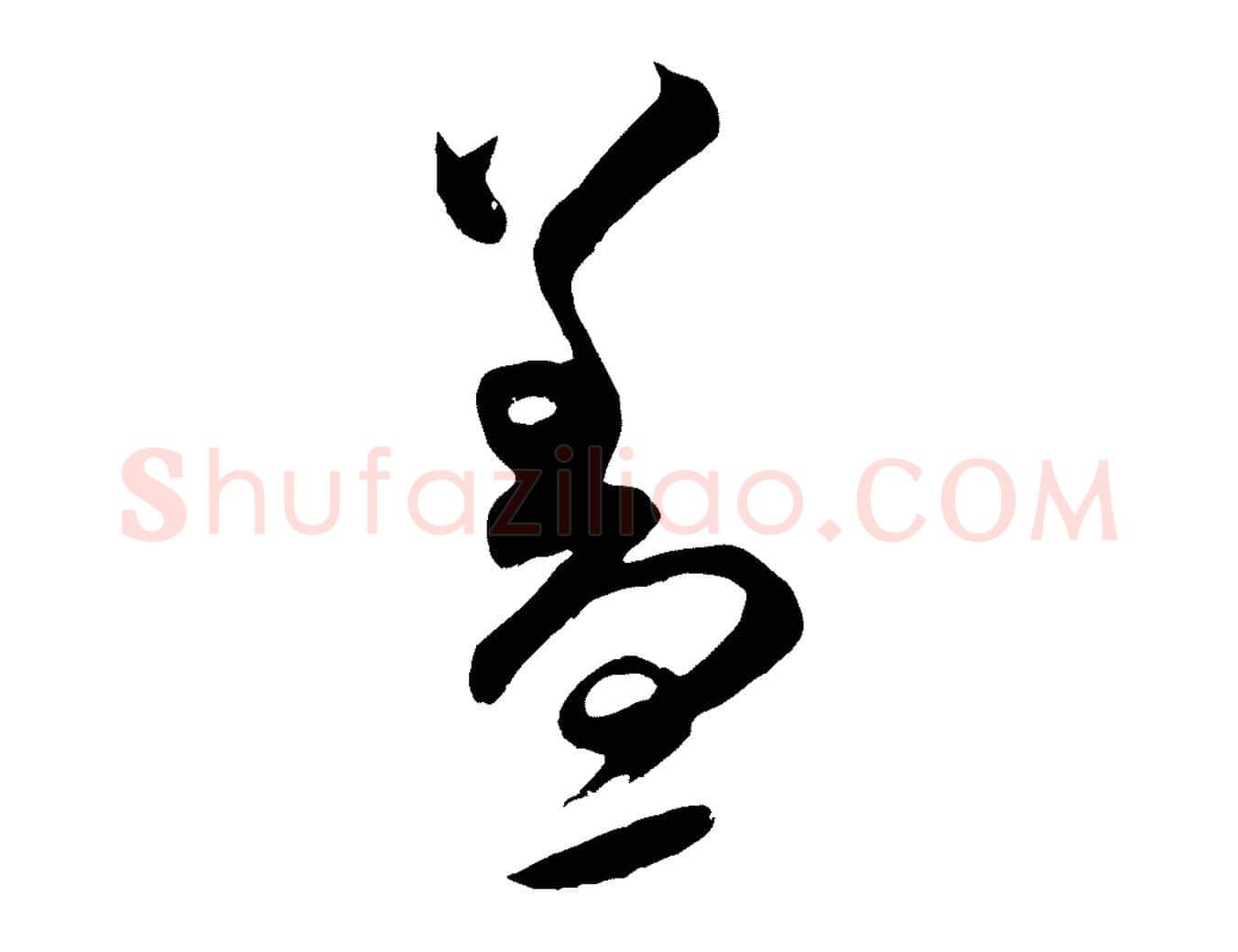 蓋毛笔行书写法,摘自宋代米芾元日帖