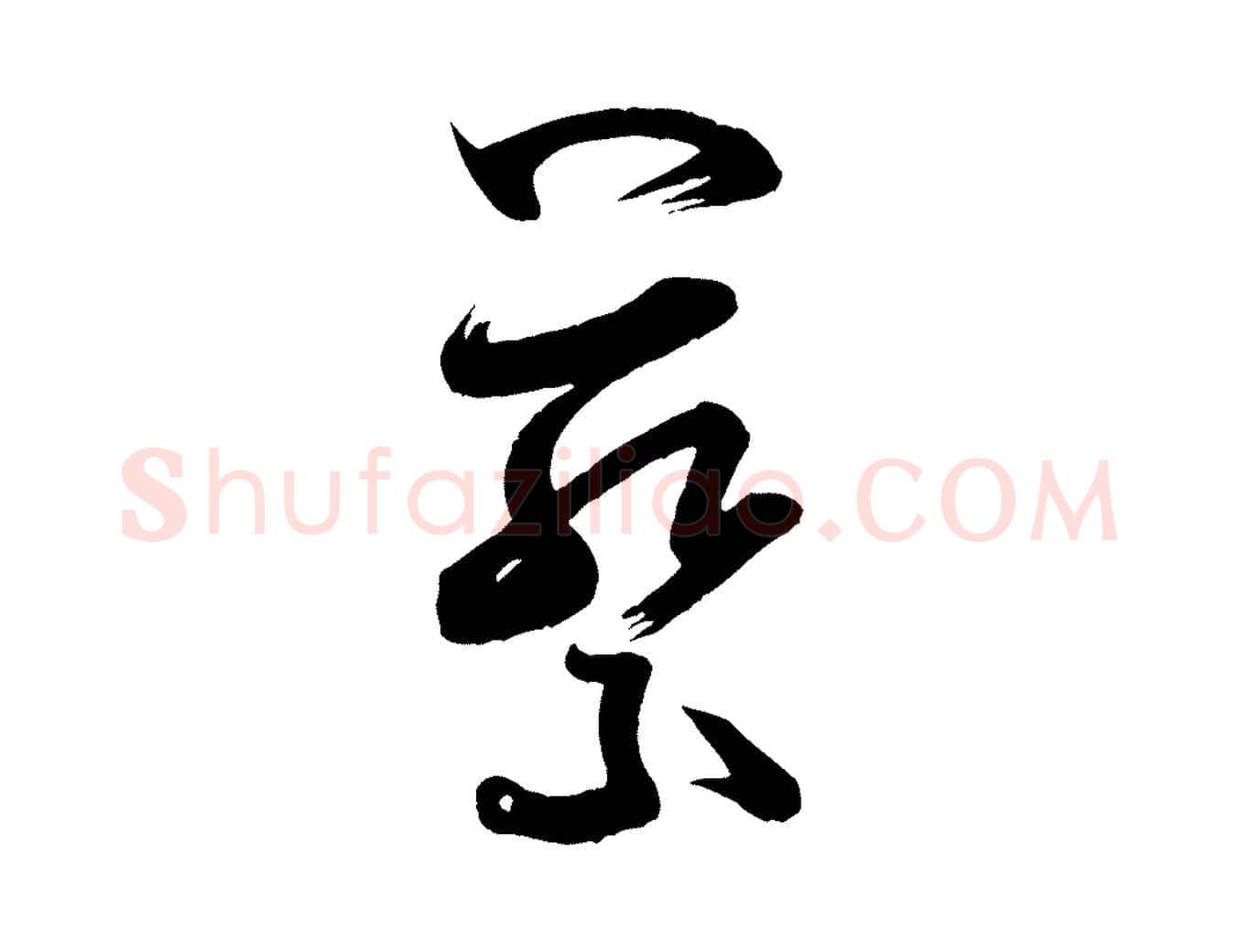 蔡毛笔行书写法,摘自宋代米芾元日帖