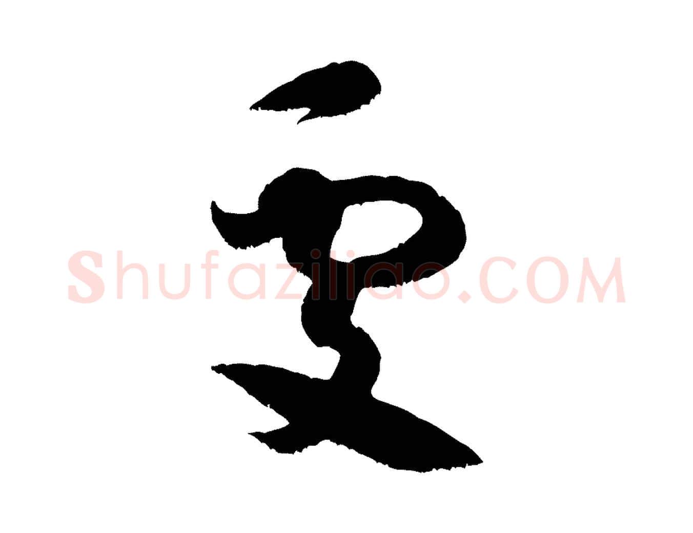 處毛笔行书写法,摘自宋代米芾元日帖